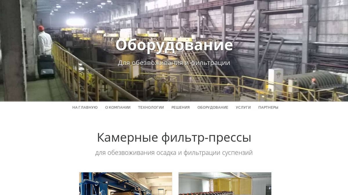 Оборудование для обезвоживания и фильтрации